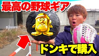 ドン キホーテに売られていた黒の物体 体のキレが上がる野球ギア Youtube ドン キホーテに売られていた黒の物体 体のキレが上がる野球ギア Youtube