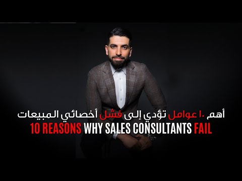why salespeople fail? أسباب فشل مندوبي المبيعات