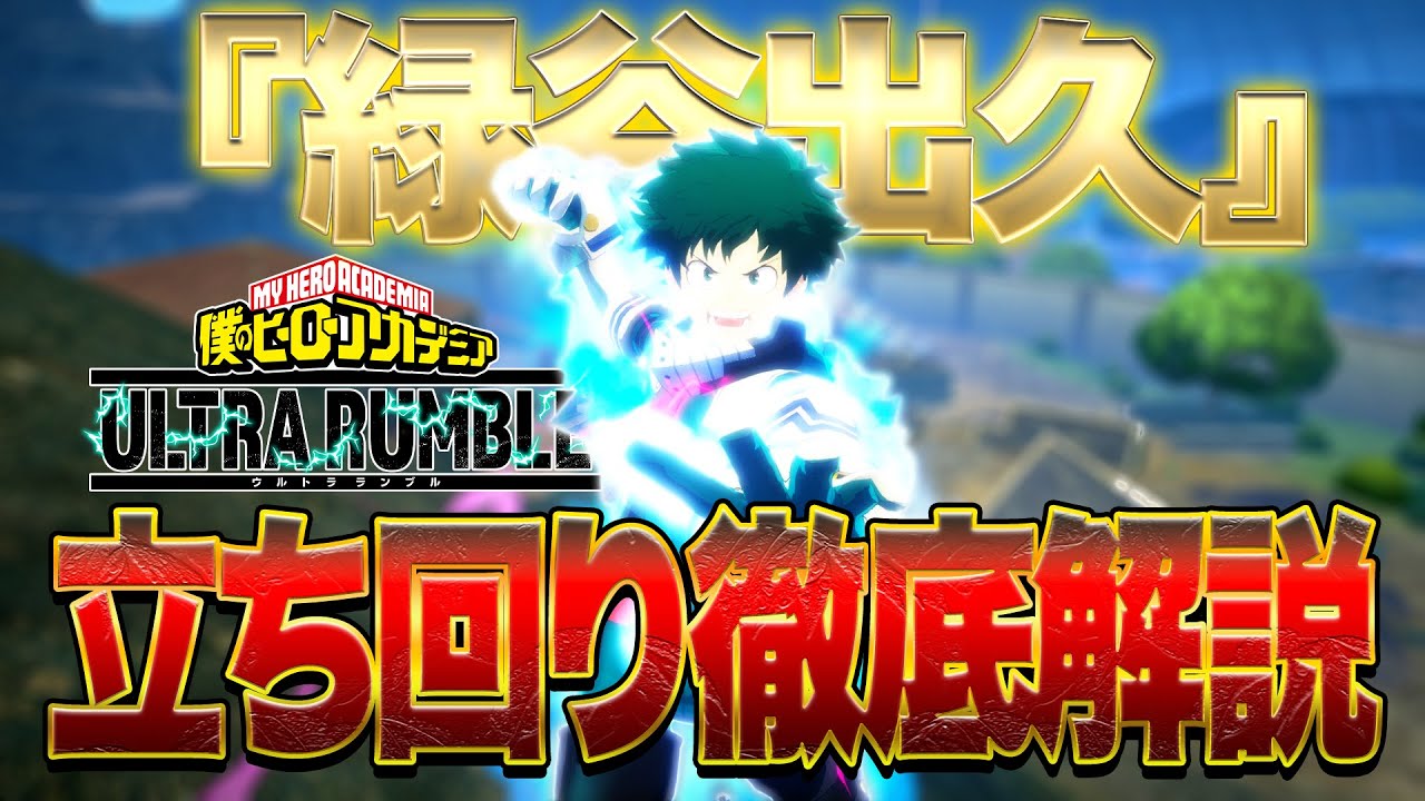 My Hero Academia UR] Beginner's recommendation! A thorough