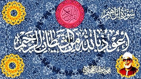 ما تيسر من سورة إبراهيم  9 إلي 11 - تلاوة ملهمة بصوت فضيلة  الشيخ خالد الذكرمحمود خليل  الحصري
