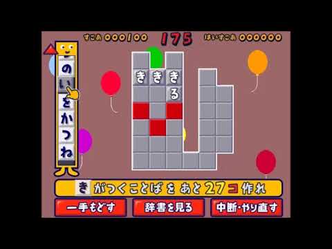 【2001年の】ことばのパズル　もじぴったんweb その2【Shockwaveゲーム】