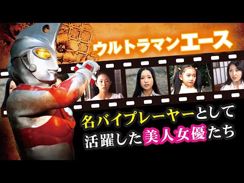 ウルトラマンエース編 名バイプレーヤーとして活躍した美人女優たち