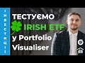 💲Як зробити тест Монте-Карло для ірландських ETF у Portfolio Visualiser