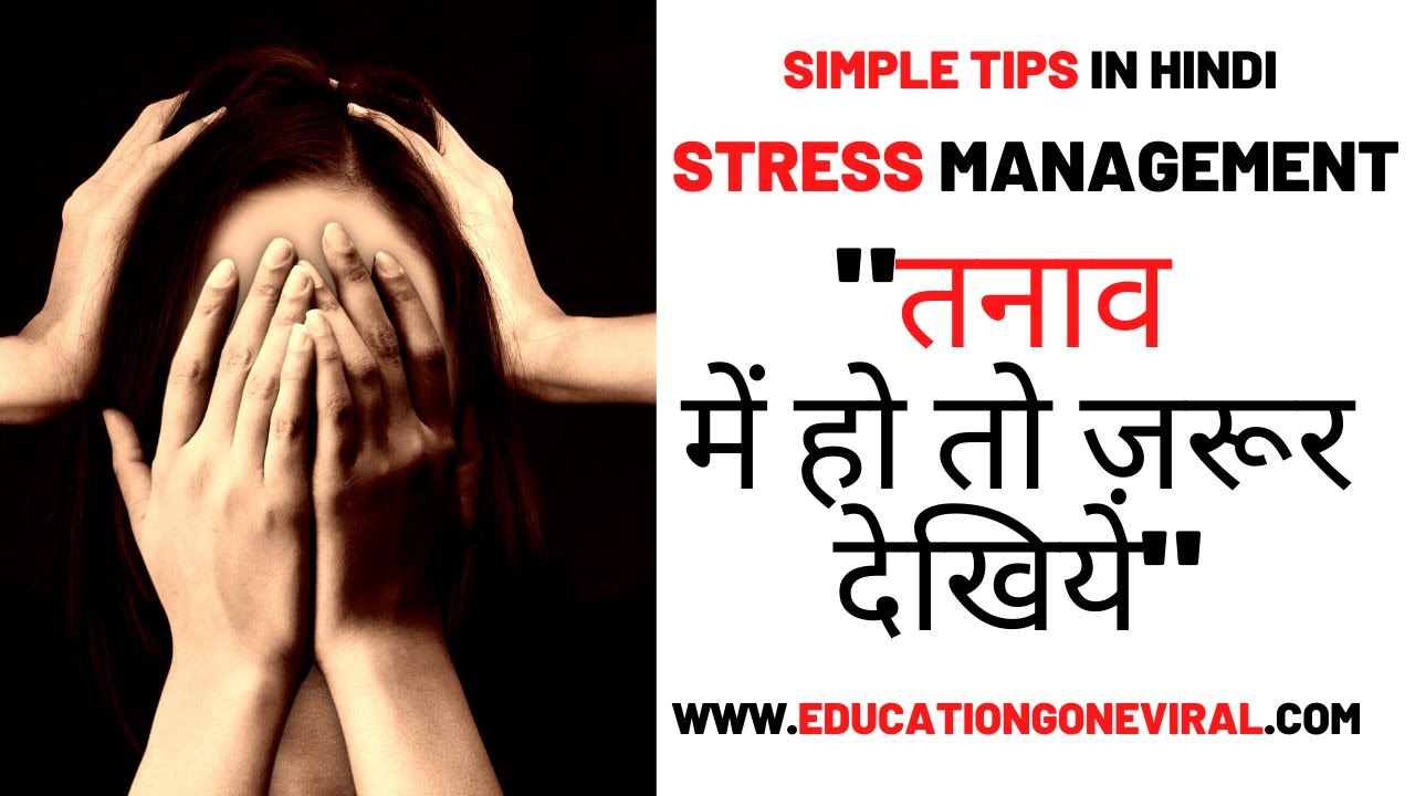 stress management essay in hindi