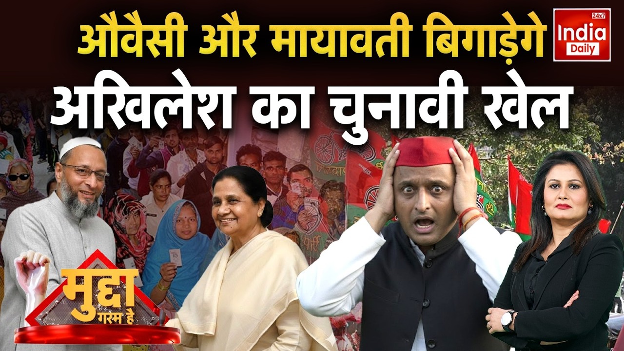 CM Yogi Mayawati Owaisi: जनता की पुकार UP ना बुआ ना बबुआ... 2027 में फिर योगी सरकार! BJP | SP | BSP