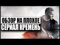 Обзор на плохое - Сериал Кремень