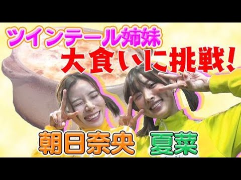 【夏菜&朝日奈央】ツインテール姉妹が再び！運命の喰おカード（前編）【かみひとえ】