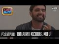 Розыгрыш Виталия Козловского, украинского певца, заслуженного артиста Украины | Вечерний Киев 2014