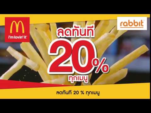 ลดทันที 20% เมื่อจ่ายผ่านแรบบิท ที่แมคโดนัลด์ ถึง 30 เมษายน 2559