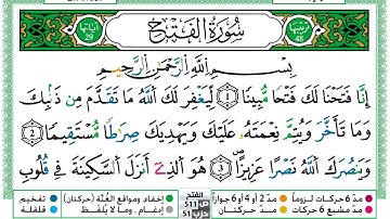 048 - سورة الفتح مكتوبة | الشيخ حسن صالح | رواية ورش عن نافع