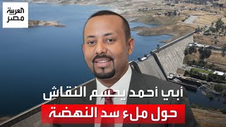 لن يكون محل نقاش.. رئيس وزراء إثيوبيا يحسم النقاش حول ملء سد النهضة