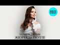 Татьяна Третьяк - Жюрекде гюлле (Single, 2025)