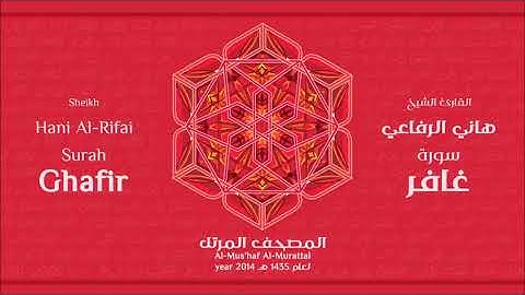 سورة غافر للشيخ هاني الرفاعي