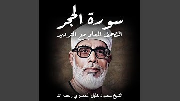 سورة الحجر | الشيخ محمود خليل الحصري رحمه الله |...
