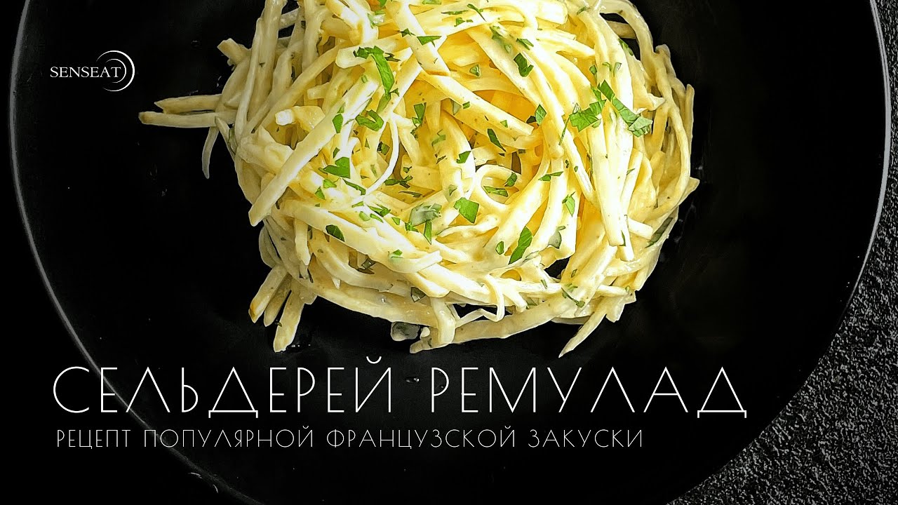 Сельдерей ремулад - YouTube