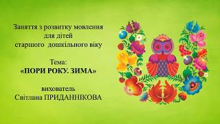 14. Заняття з розвитку мовлення для дітей 5-6 років: "ПОРИ РОКУ.  ЗИМА"