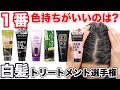 【白髪用カラートリートメント】どれが1番もつ⁉︎プロが徹底検証‼︎