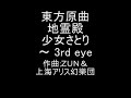 東方原曲　地霊殿　４面ボス古明地さとり　少女さとり　～ 3rd eye