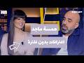 المزح نص و جد الموسم 5 الحلقة 9 همسة ماجد بصراحة عن حياتها وأعمالها الفنية واعترافات جريئة
