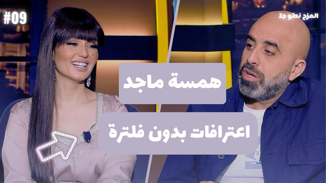 المزح نصّو جدّ |الموسم 5| الحلقة 9 همسة ماجد بصراحة عن حياتها وأعمالها الفنية… واعترافات جريئة