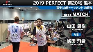 山田勇樹 VS 浅田斉吾【男子決勝戦】2019 PERFECTツアー 第20戦 熊本
