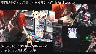 夢幻戦士ヴァリスII -パールモントWink- Act1 BGM Metal Guitar Cover