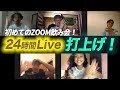 【zoom飲み】24時間LIVE参加者でお疲れ様会!【前編】