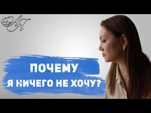 Прокрастинация, лень, апатия / Причины возникновения и как с ними бороться! Советы психолога
