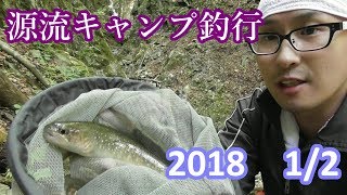 【源流釣り】源流キャンプ釣行2018 in奥多摩 ！Headwaters Fishing