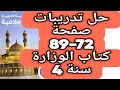 حل صفحة 72 و 73 و 75 و 76 و 78 و 79 و 81 و 82 و 85 و 86 و 89 كتاب الوزارة دين إسلامي الصف الرابع