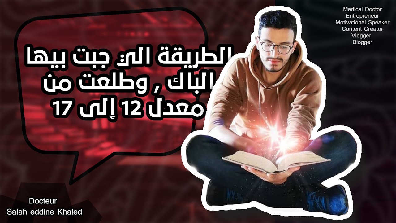 احسن فيديوا ل 2021.اسرار التفوق في  امتحان البكالوريا الي بيهم نجحت وجبت  معدل ممتاز -LE BAC-
