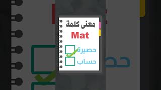 معنى كلمة mat تعلم اللغة الانجليزية للاطفال كورس تعليم اللغة الانجليزية للاطفال english