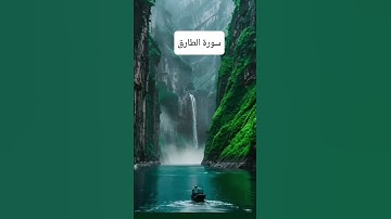 سورة الطارق بصوت الراقي الشرعي أبوعمر