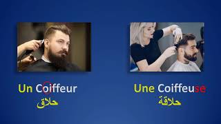1/فيديو رقم :01 تعلم الفرنسية مع العائلة والمهن les familles et les méiters