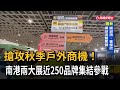 搶攻秋季戶外商機！ 南港兩大展近250品牌集結參戰－民視新聞