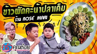 ข้าวผัดคะน้าปลาเค็ม ร้าน Rose - Mari (2/2) 21 ธ.ค. 64 ครัวคุณต๋อย