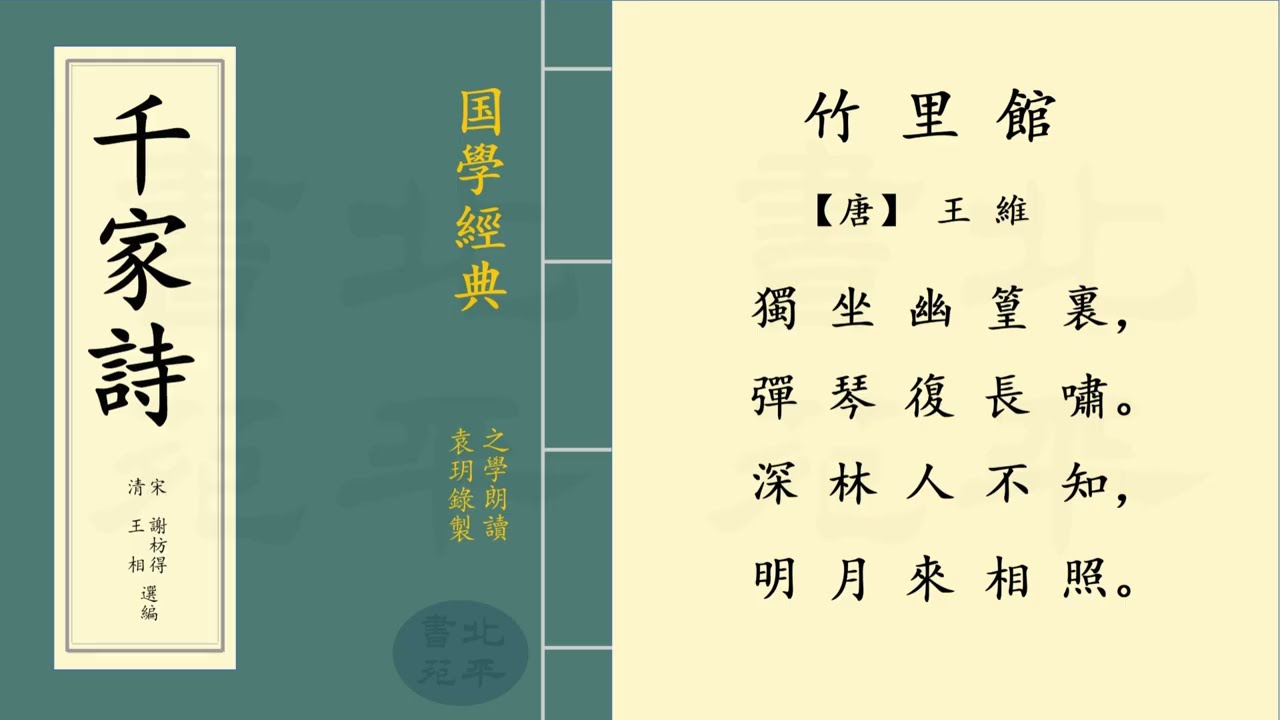 繁體字拼音版《竹里館》 【唐】 王維五言絕句| 之學朗讀經典古詩詞