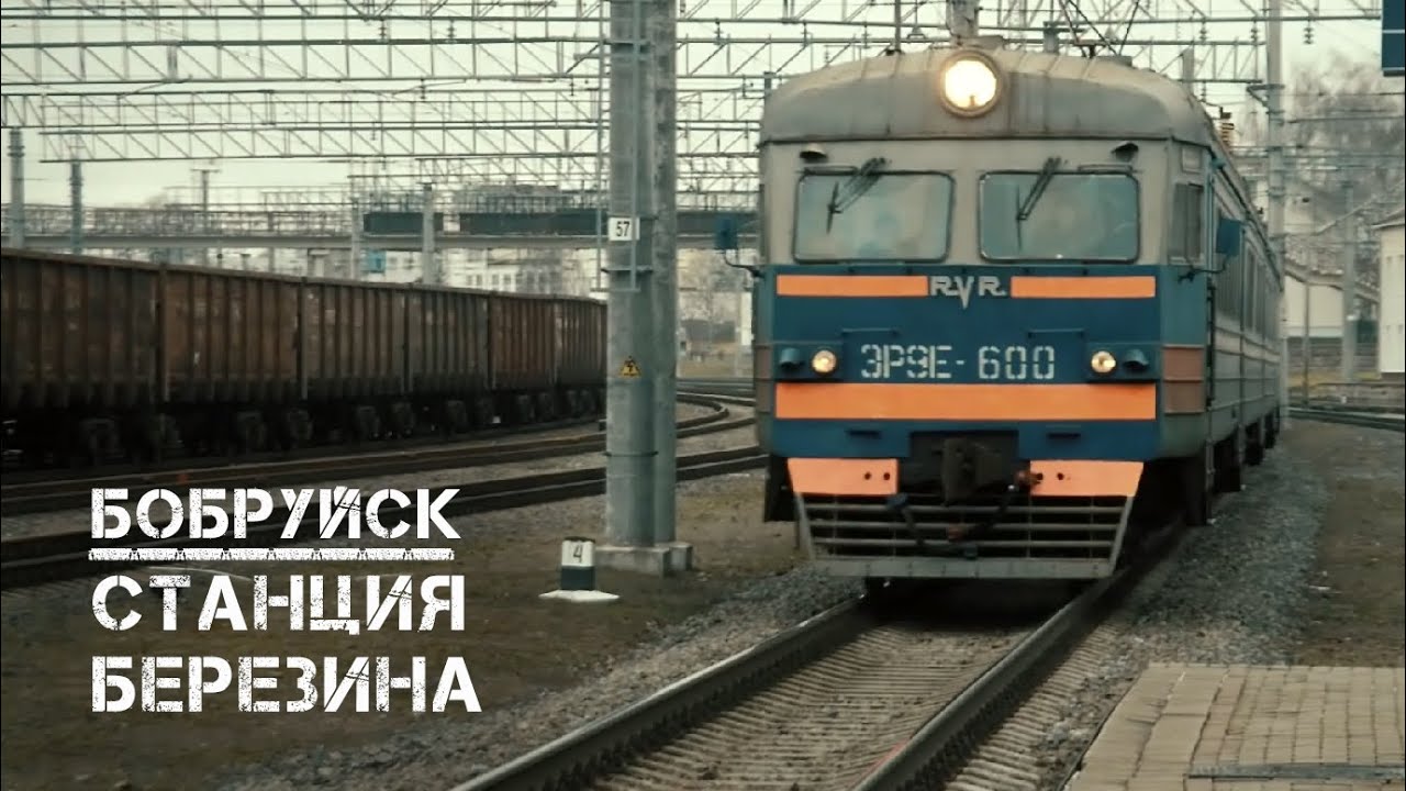 БОБРУЙСК | станция Березина