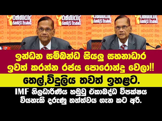තෙල්,විදුලිය තවත් ඉහළට.IMF නිලධාරිණිය හමුවු ඒකාබද්ධ විපක්ෂය වියහැකි දරුණු තත්ත්වය ගැන කට අරී.