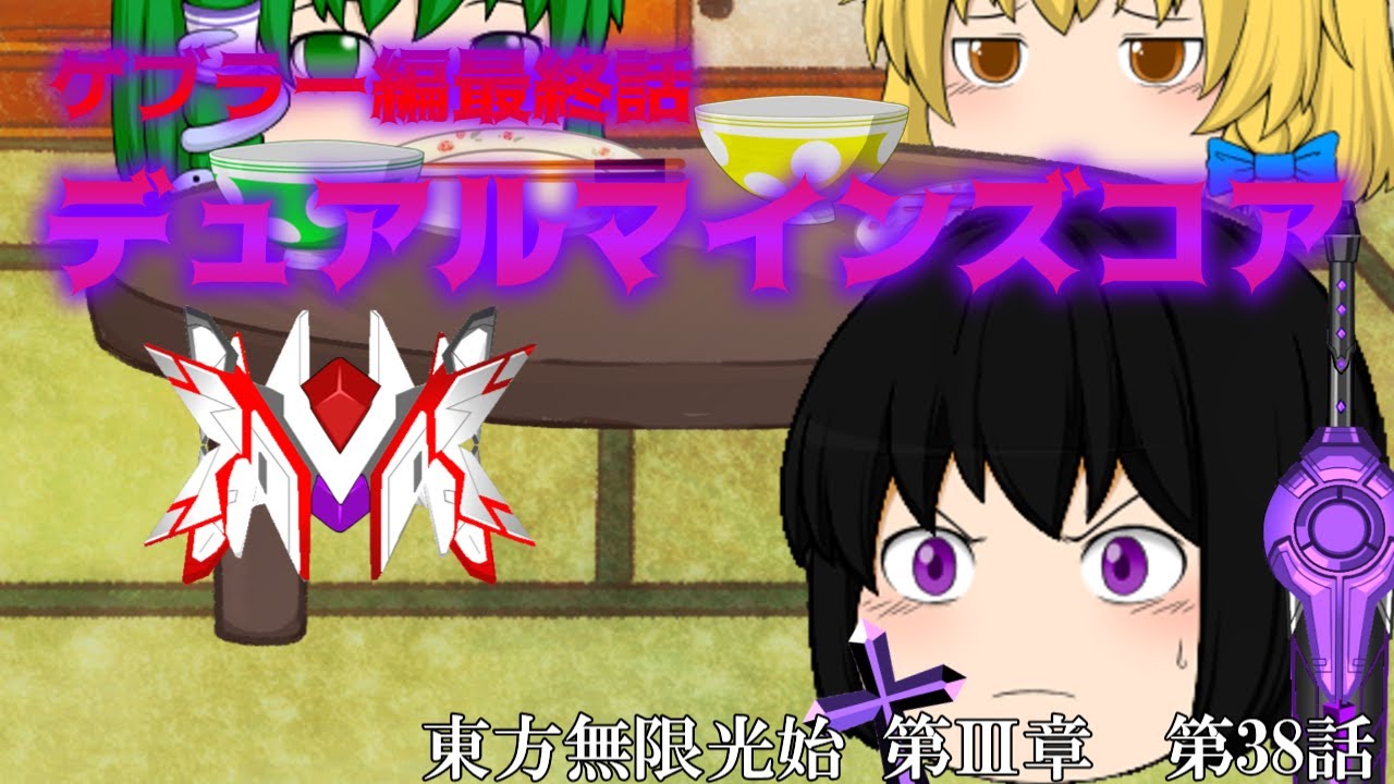 ゆっくり物語】デュアルマインズコア 東方無限光始 第Ⅲ章 第38話