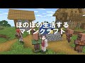 【マイクラ】何もせずほのぼの暮らす