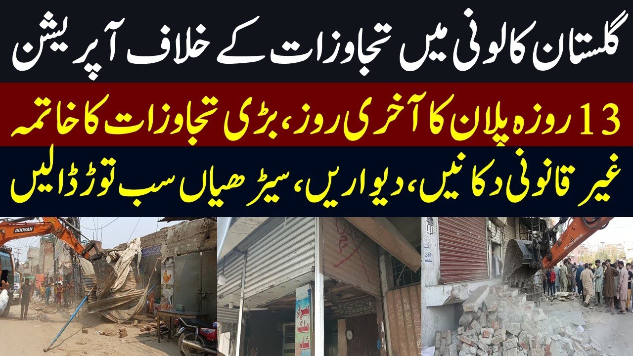 Grand Anti Encroachment Operation In Gulstan Colony, Faisalabad | Last Day of 13 Days Schedule