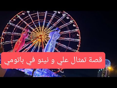 قصة تمثال علي و نينو في باتومي