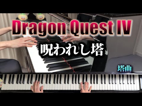 ピアノれんだん　ドラゴンクエスト4 ドラゴンクエストⅣより「戦闘」【ピアノ連弾】 - YouTube