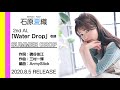 石原夏織「SUMMER DROP」試聴ver.(2nd Album「Water Drop」収録曲)