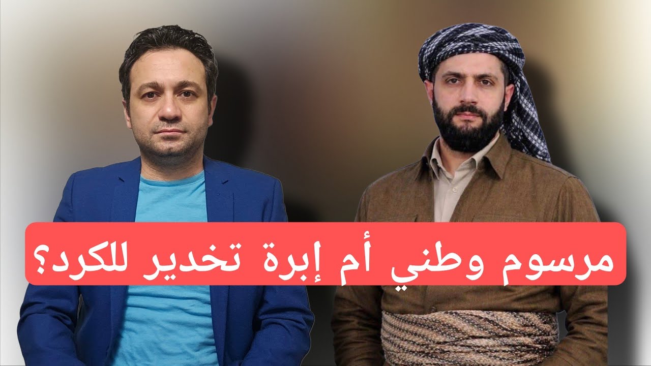 ما وراء مرسوم الشرع حول الكرد في سوريا