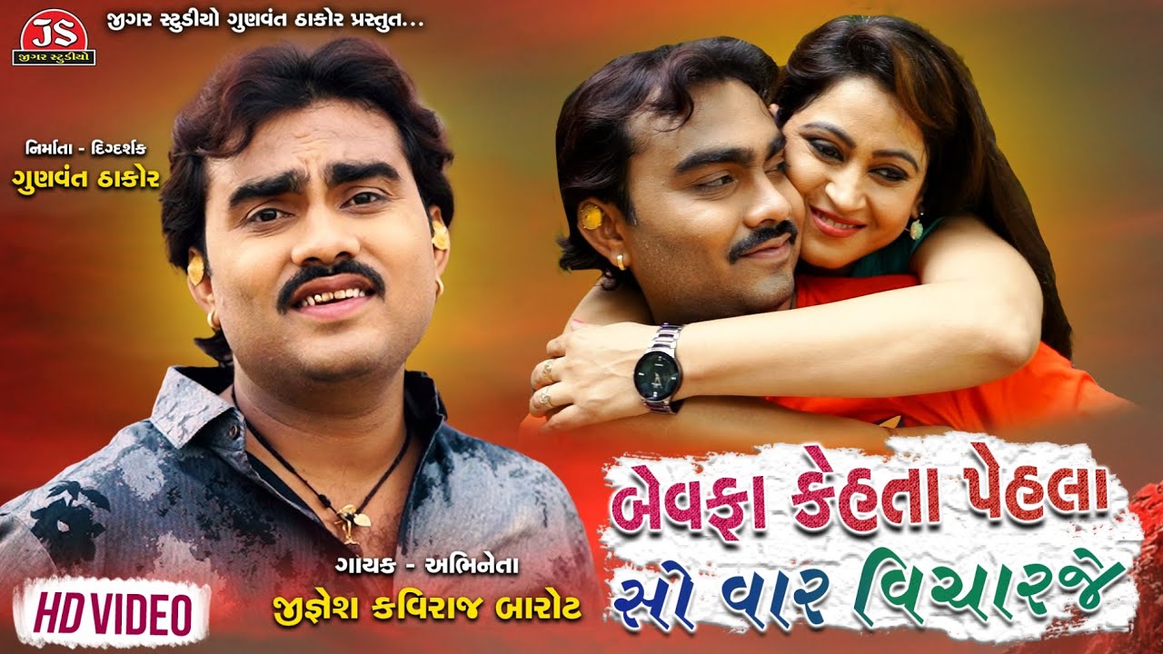 Bewafa Kehta Pehla So Var Vicharaje   Jignesh Barot   Latest Gujarati Song