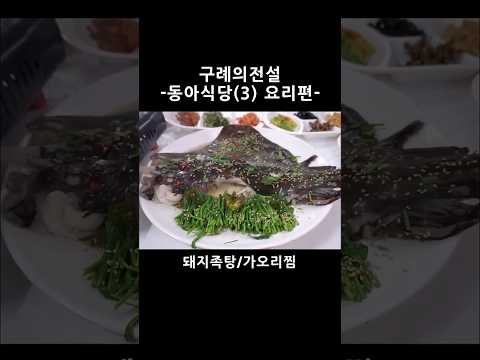 구례의 전설-동아식당(3) 나옴 편 / 돼지족탕, <strong>가오리찜</strong>