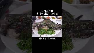 구례의 전설-동아식당(3) 나옴 편 / 돼지족탕, 가오리찜