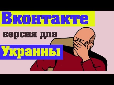 Как обойти блокировку Вконтакте.Украина.просто,без ВПН.